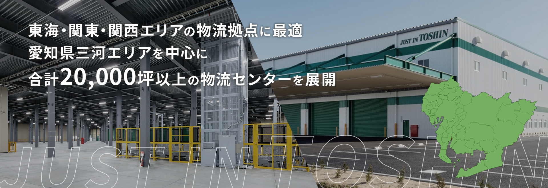 東海・関東・関西エリアの物流拠点に最適 愛知県三河エリアを中心に合計20,000坪以上の物流センターを展開