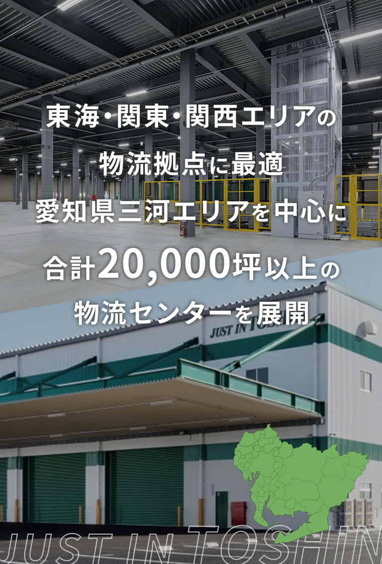 東海・関東・関西エリアの物流拠点に最適 愛知県三河エリアを中心に合計20,000坪以上の物流センターを展開