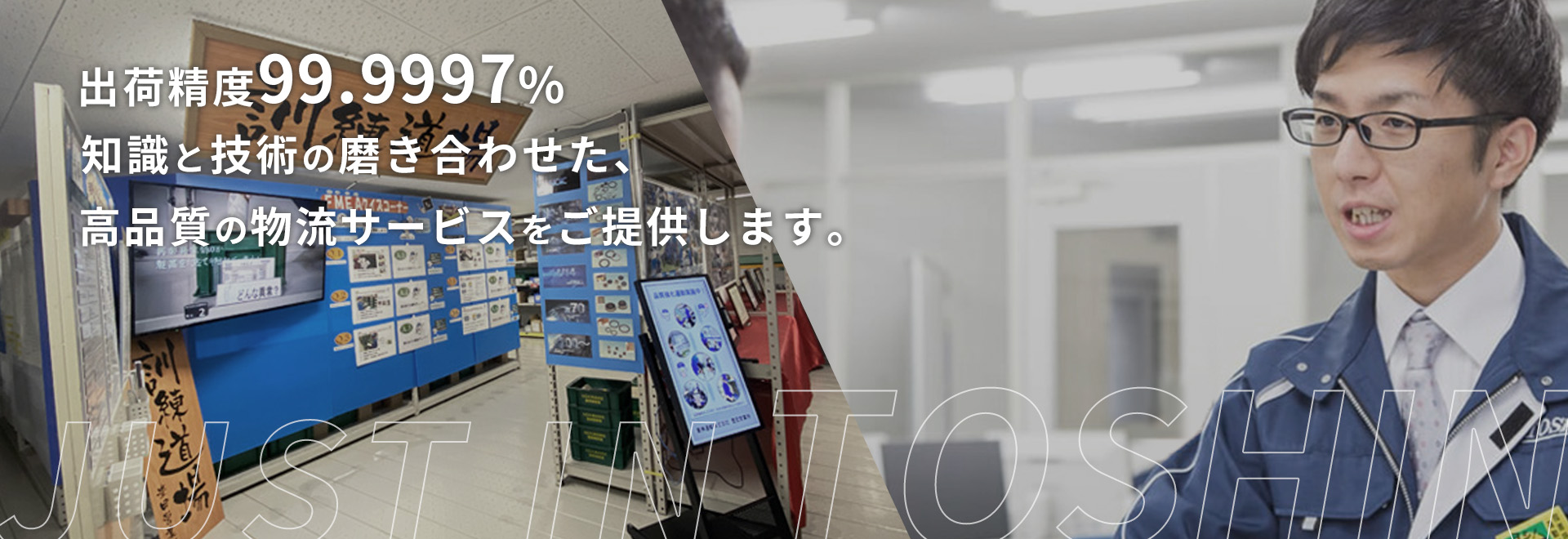 出荷精度99.9997% 知識と技術の磨き合わせた、高品質の物流サービスをご提供します。