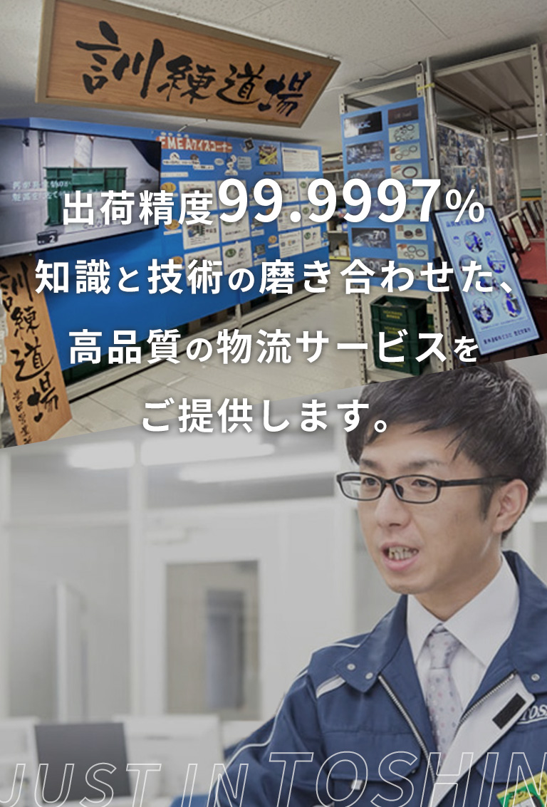 出荷精度99.9997% 知識と技術の磨き合わせた、高品質の物流サービスをご提供します。