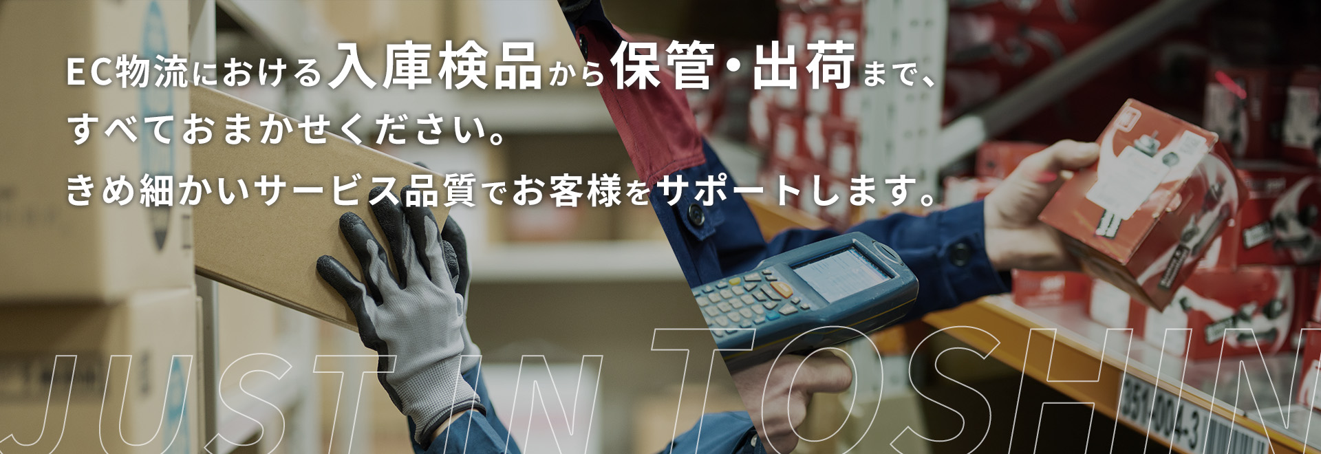 EC物流における入庫検品から保管・出荷まで、すべておまかせください。きめ細かいサービス品質でお客様をサポートします。